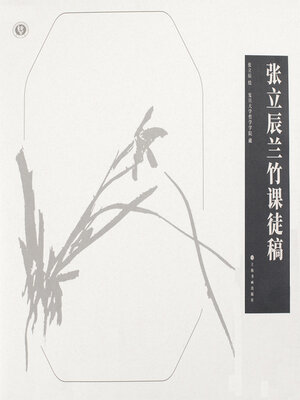 cover image of 张立辰兰竹课徒稿
